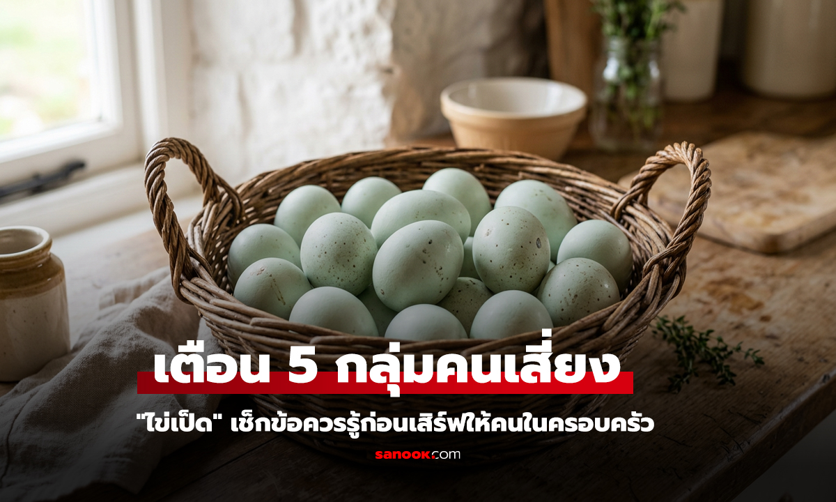 ไข่เป็ดใครบ้างควรระวัง 5 ความเชื่อที่หลายคนยังเข้าใจผิด