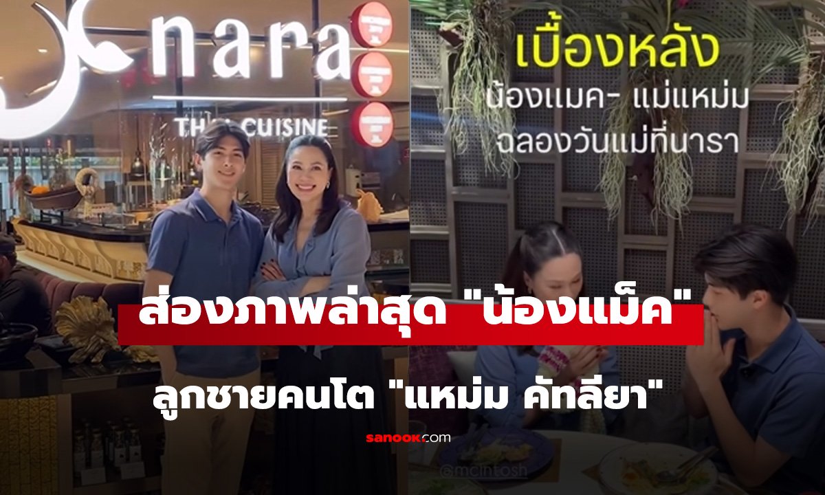ส่องภาพล่าสุด น้องแม็ค ลูกชายคนโต แหม่ม คัทลียา โตเป็นหนุ่มแล้ว