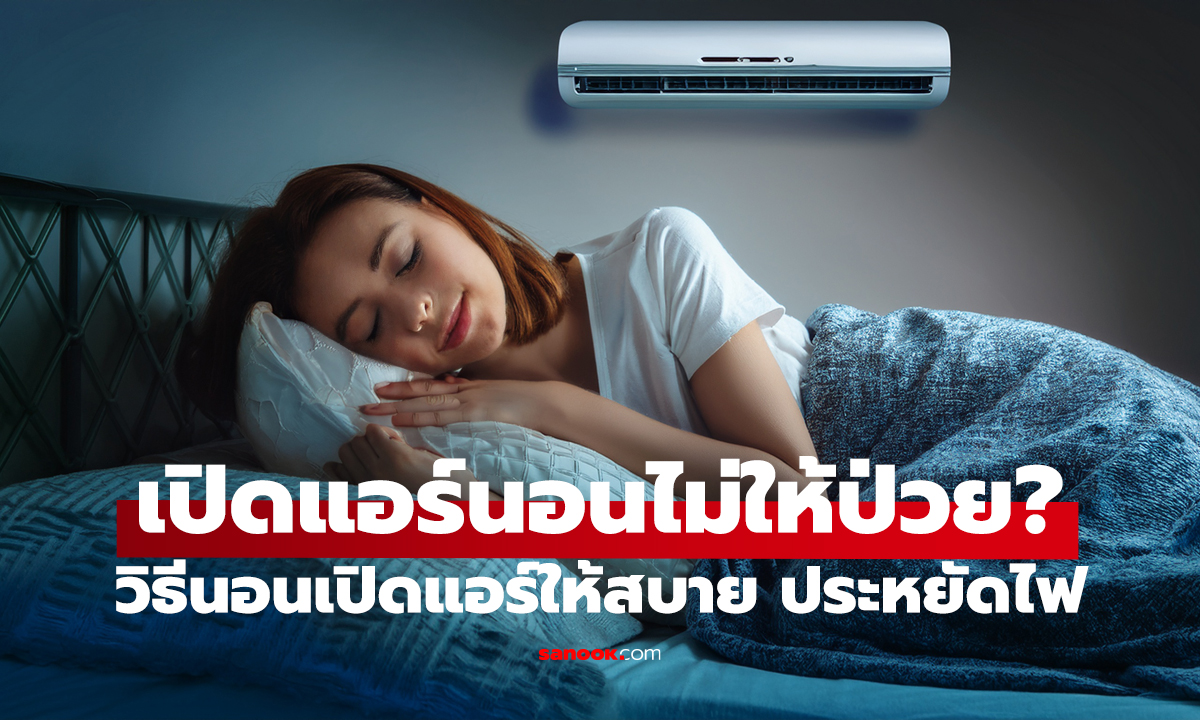 เปิดแอร์นอนยังไง ไม่ป่วย ไม่เปลืองไฟ