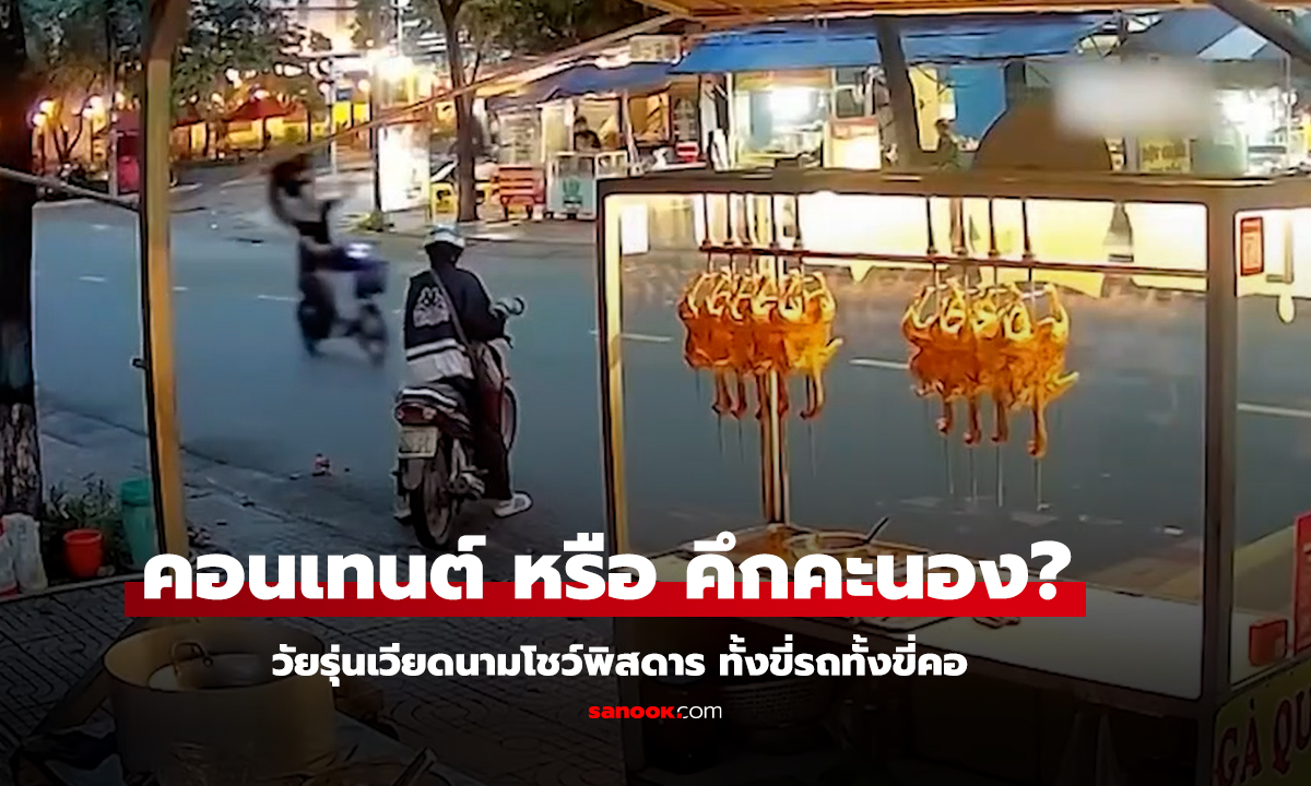 คึกคะนองจบไม่สวย! สองวัยรุ่นเวียดนามโชว์พิสดาร ขี่รถขี่คอกัน