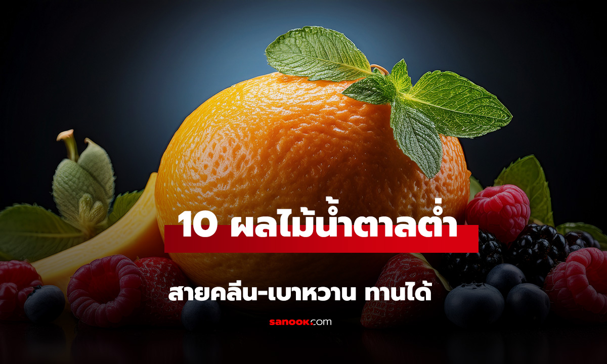 10 ผลไม้น้ำตาลต่ำ สายคลีน-เบาหวาน ทานได้ น้ำตาลในเลือดไม่พุ่งสูง!
