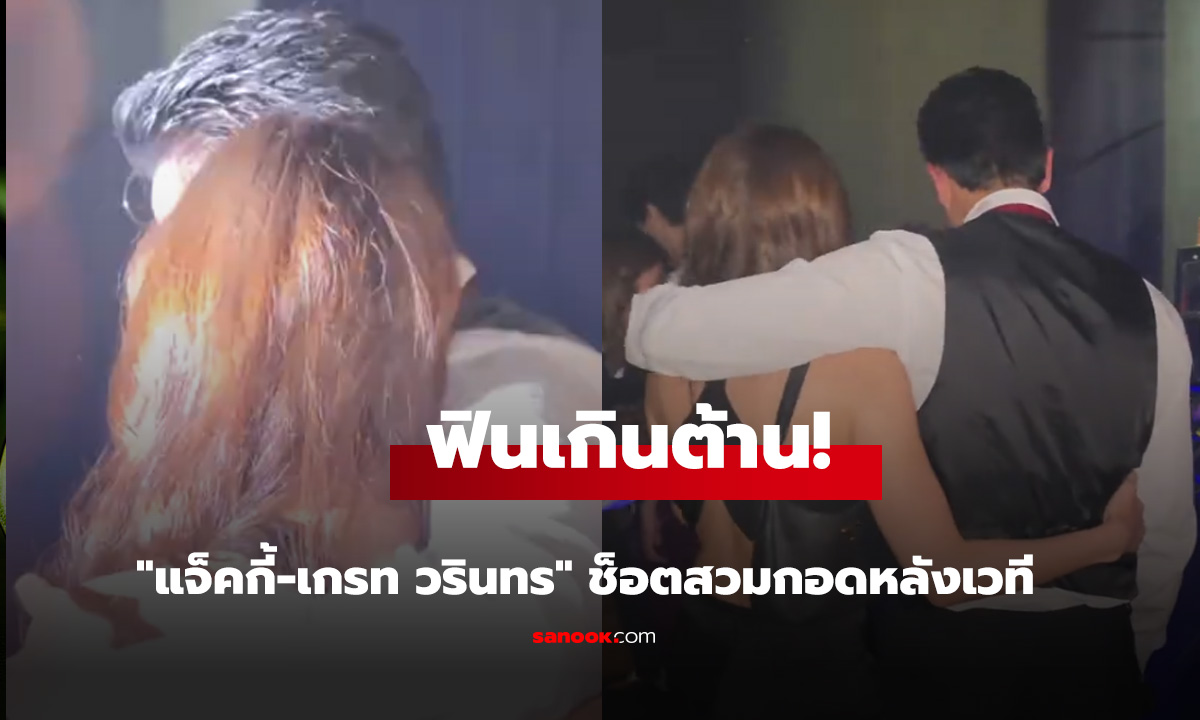 ฟินเกินต้าน! แจ็คกี้-เกรท วรินทร ช็อตสวมกอดหลังเวที หลุดแคปชั่นชวนคิด