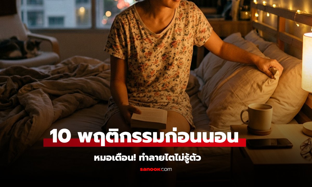 10 พฤติกรรมอันตรายก่อนนอน