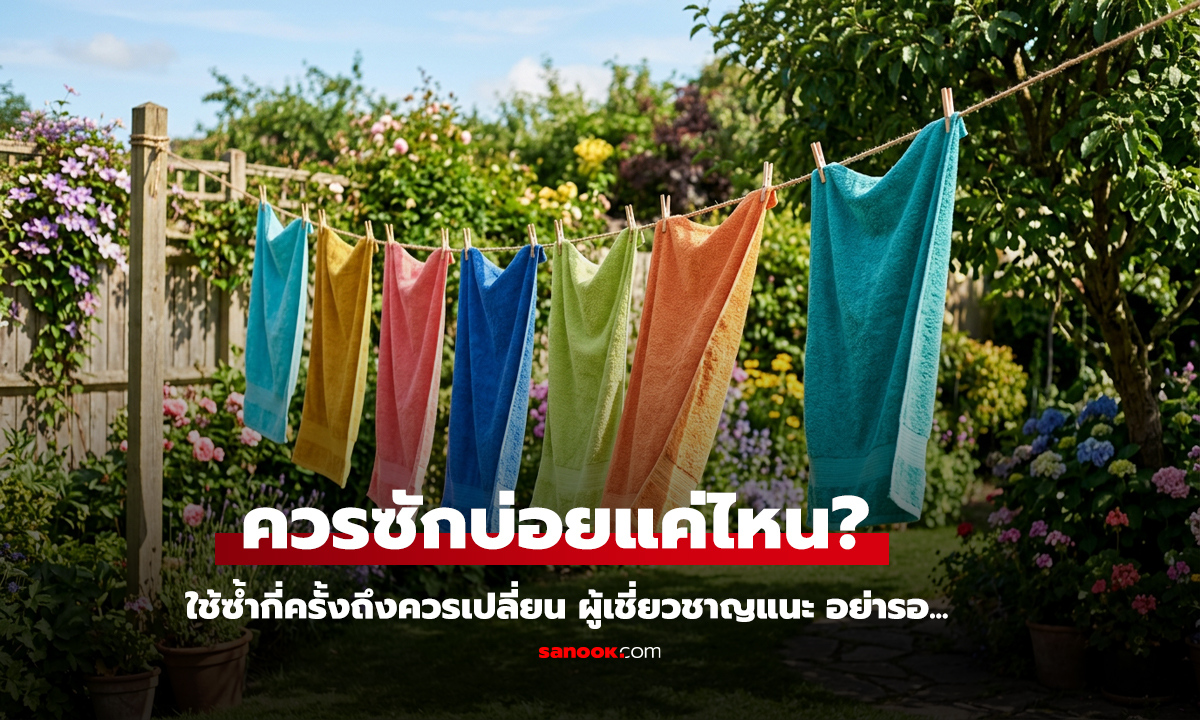 ผ้าเช็ดตัวควรซักบ่อยแค่ไหน?