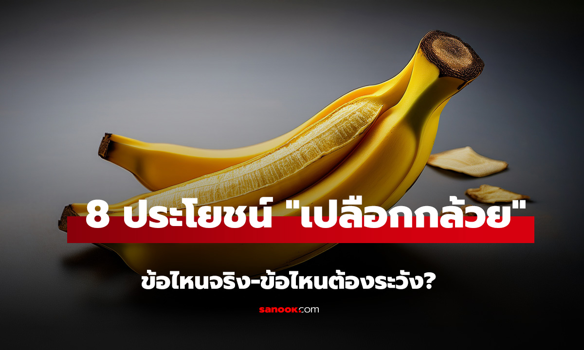 เปิดความจริง 8 ประโยชน์ 
