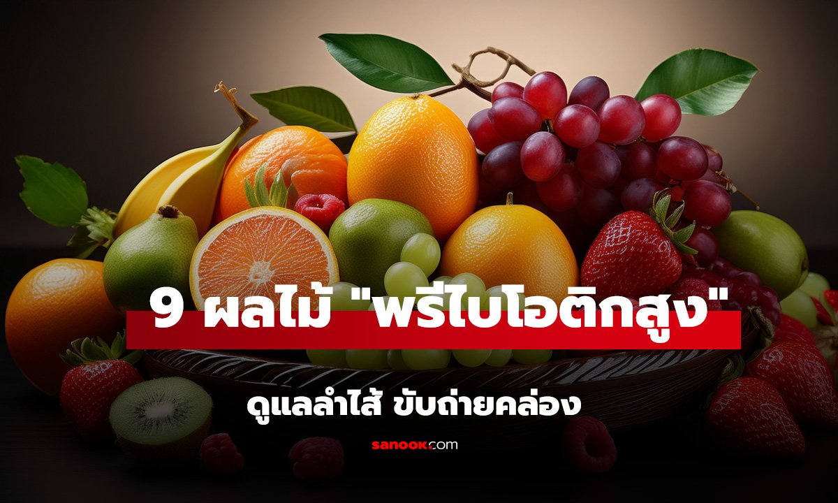 9 ผลไม้ 