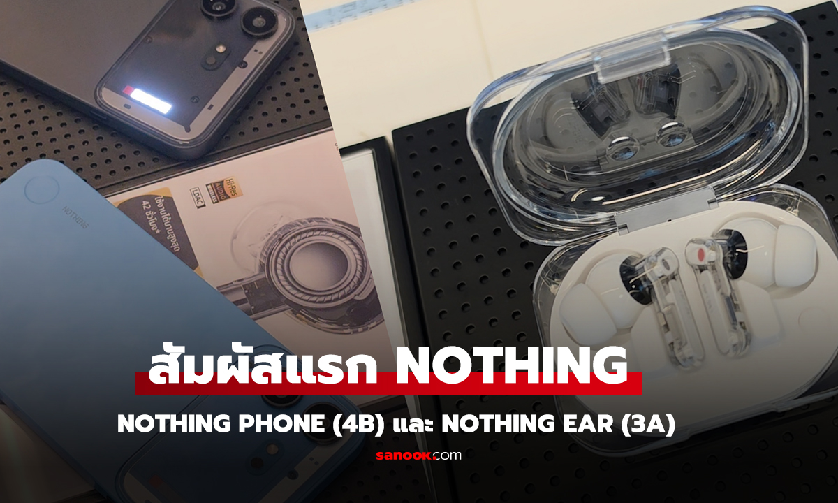 สัมผัสแรก Nothing Phone (4b) และ Nothing Ear (3a)