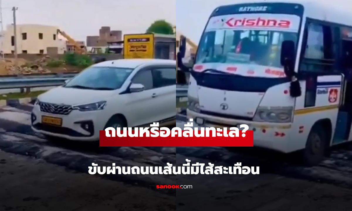 ถนนหรือคลื่นทะเล ขับผ่านถนนเส้นนี้มีไส้สะเทือน