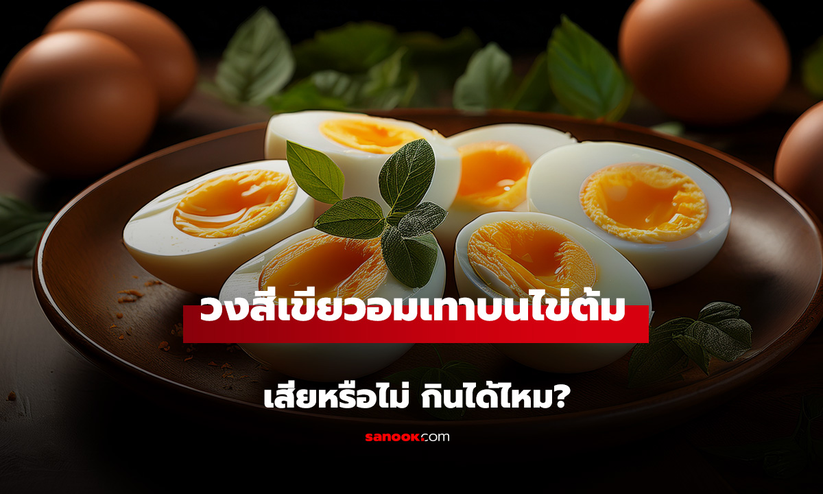 ตกใจแทบแย่! เจอคราบวงสีเขียวอมเทาบนไข่ต้ม กินได้ไหม?