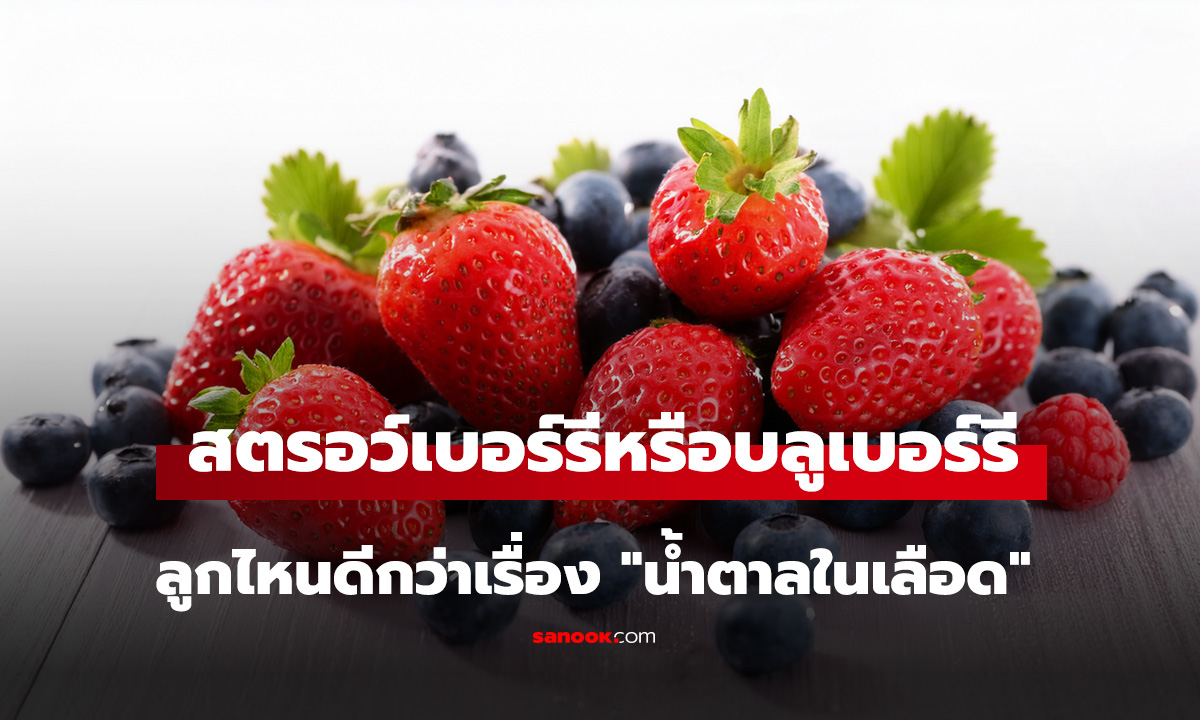 สตรอว์เบอร์รี vs บลูเบอร์รี: ลูกไหนดีกว่าเรื่อง 