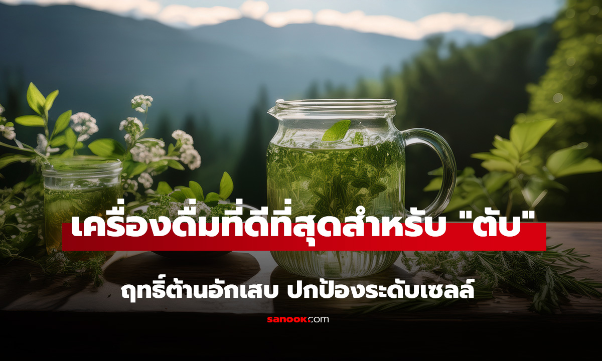 ร่างกายจะขอบคุณ! เครื่องดื่มที่ดีที่สุดสำหรับ 