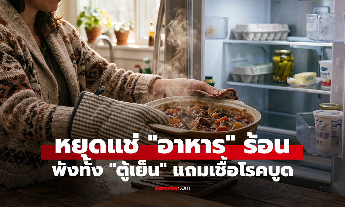 หยุดแช่ 