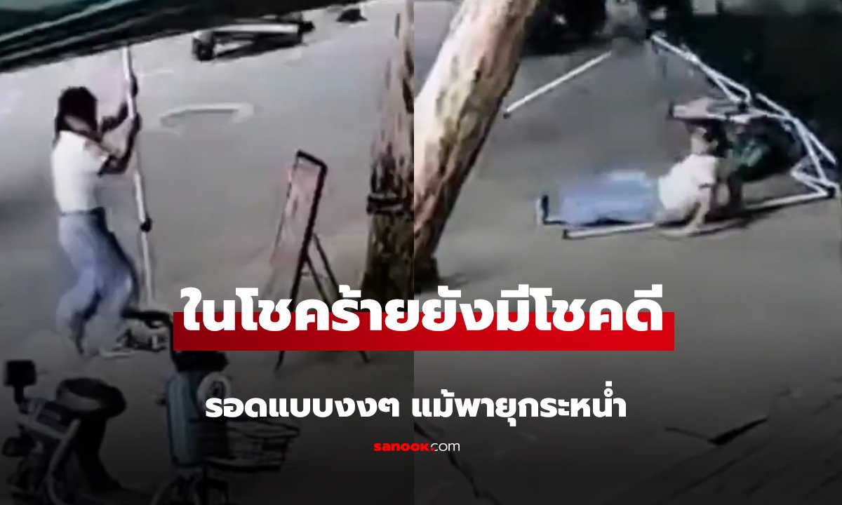 ในโชคร้ายยังมีโชคดี  รอดแบบงงๆ แม้พายุกระหน่ำ