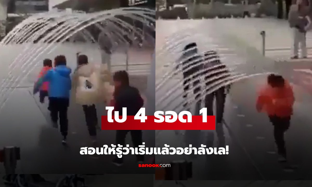 ไป 4 รอด 1สอนให้รู้ว่าเริ่มแล้วอย่าลังเล!