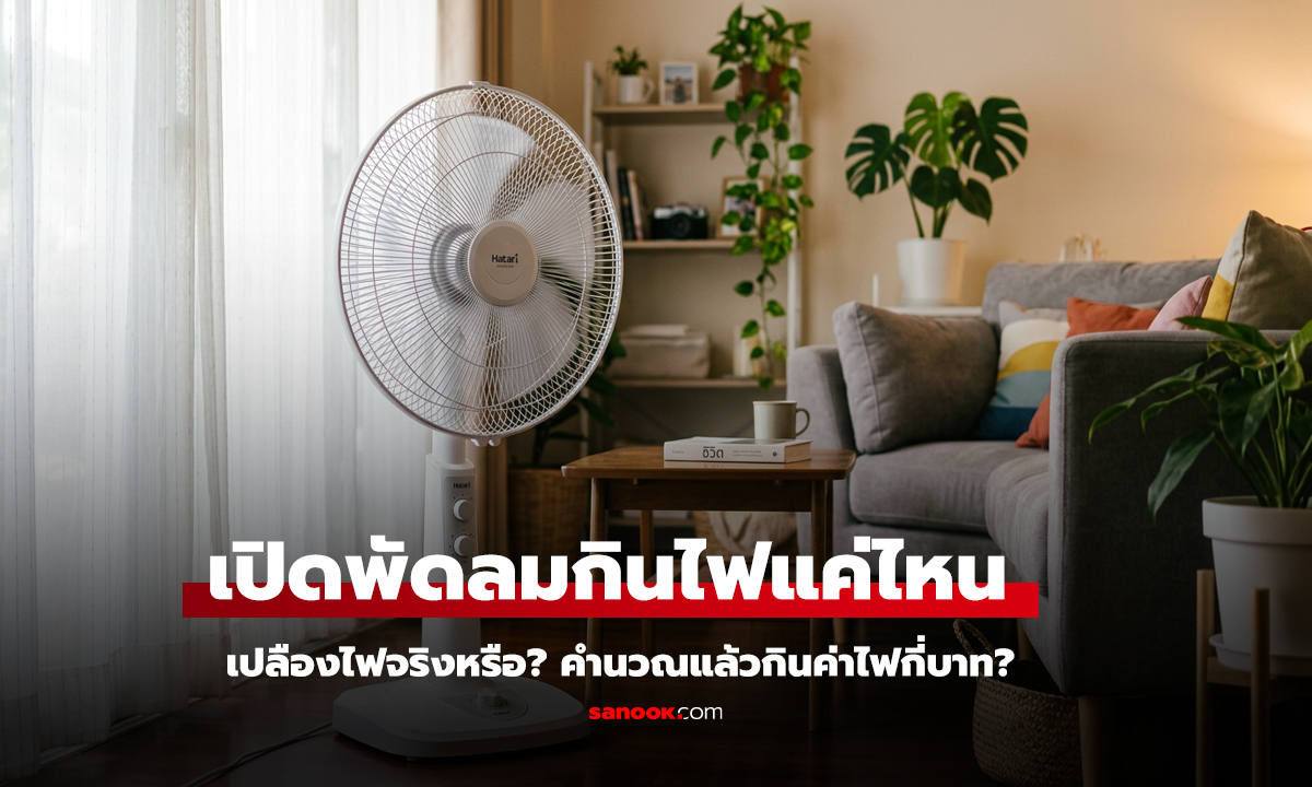 เปิดพัดลมนอนทั้งคืน เสียค่าไฟกี่บาท
