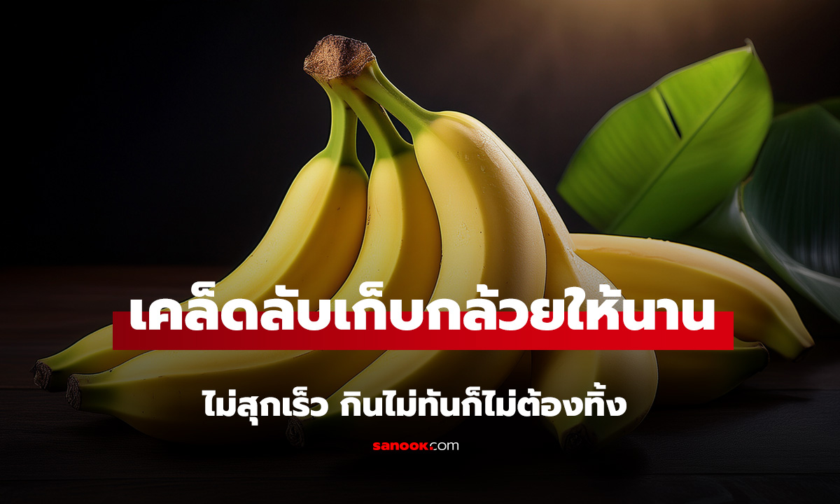 เคล็ดลับเก็บกล้วยให้นานขึ้น ไม่สุกเร็ว กินไม่ทันก็ไม่ต้องทิ้ง