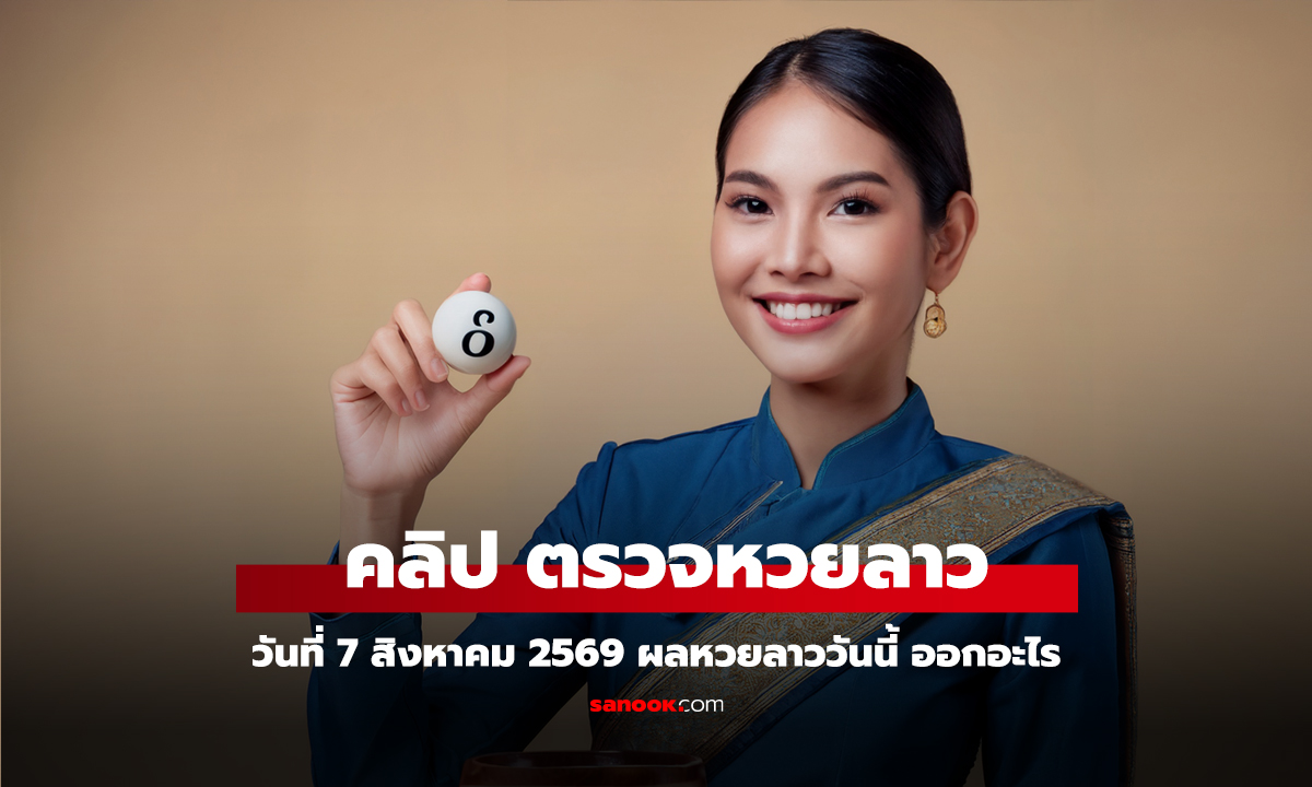 คลิป หวยลาววันนี้ 7 สิงหาคม 2569 ตรวจผลหวยลาว 7/8/69 หวยลาววันนี้ออกอะไร