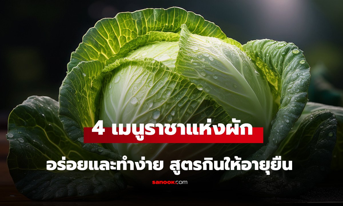 4 เมนูบ้านๆ แต่เป็น 