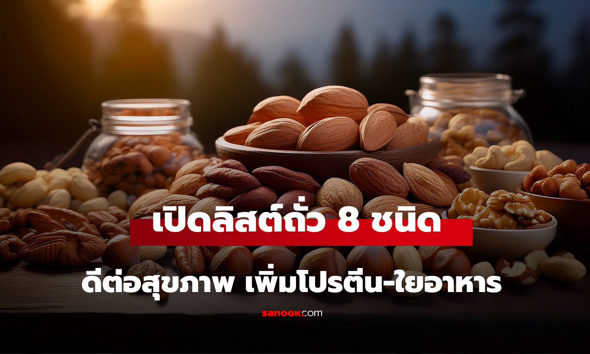 เปิดลิสต์ 8 ถั่วดีต่อสุขภาพ กูรูแนะนำ เพิ่มโปรตีน-ใยอาหาร อิ่มนาน แถมราคาไม่แพง