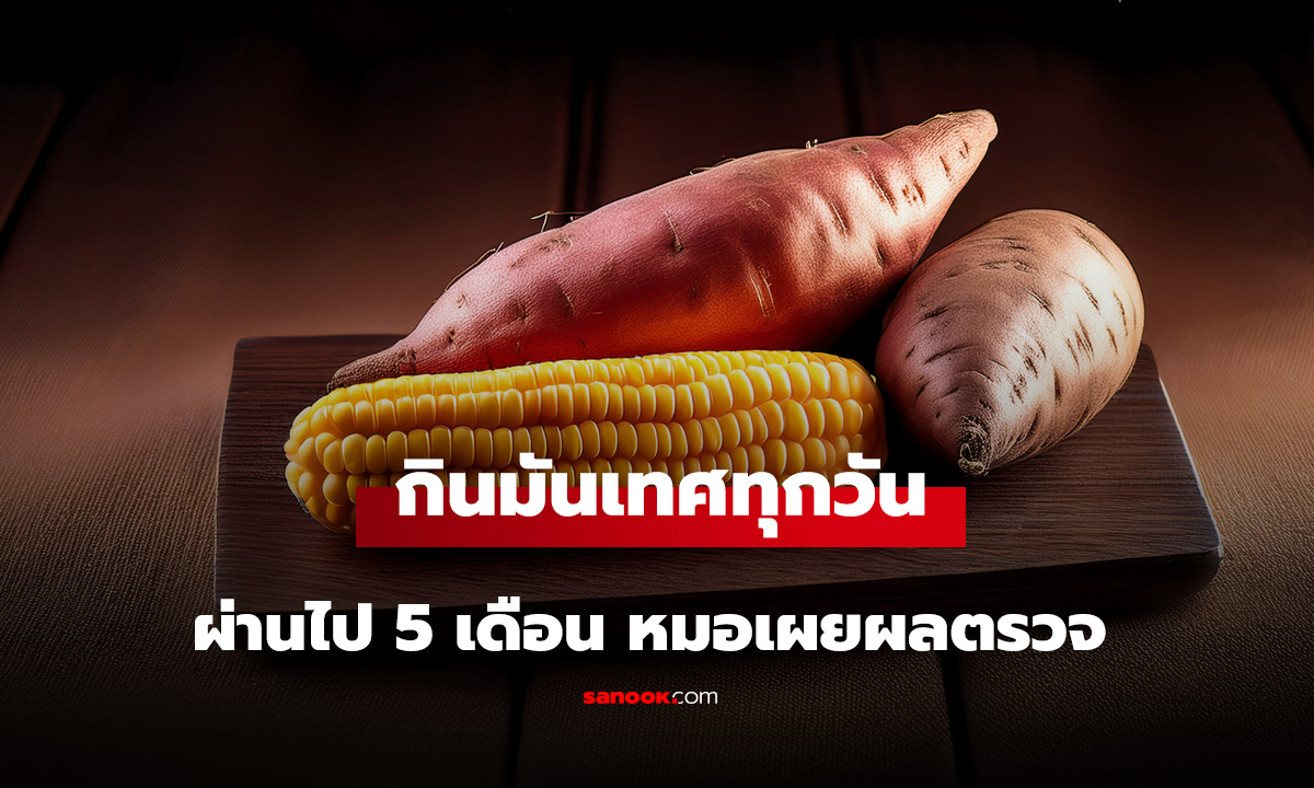 ชายวัย 55 ปี กินมันเทศทุกวันหวังคุมเบาหวาน ผ่านไป 5 เดือน หมอเผยผลตรวจแล้ว!