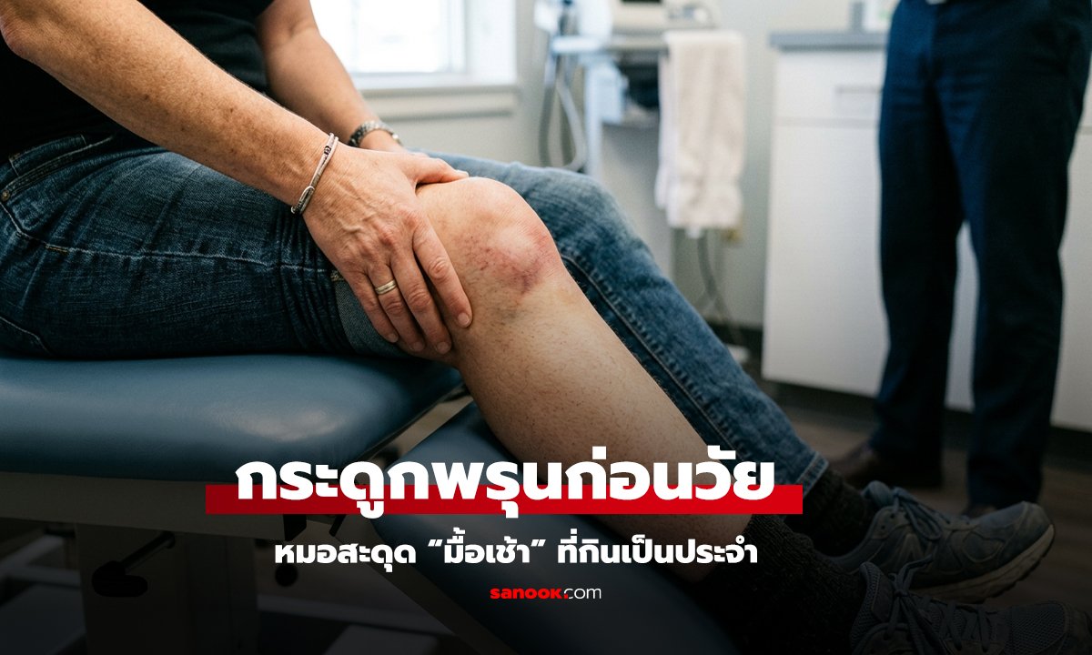 หญิงวัย 50 กระดูกพรุนก่อนวัย
