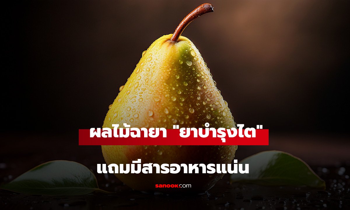ไทยมีขาย! ผลไม้หวานฉ่ำ ที่ถูกยกเป็น 