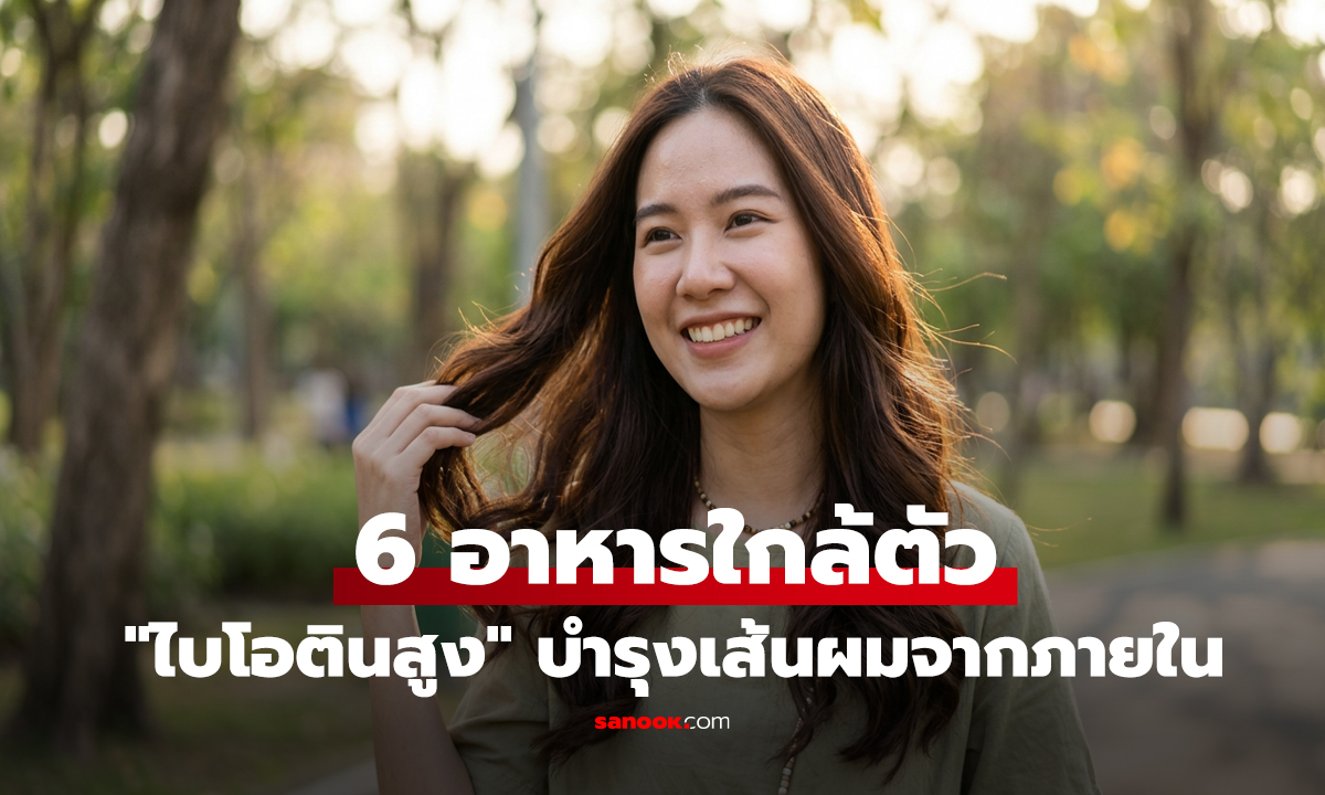 เปิดลิสต์ 6 อาหารใกล้ตัว 