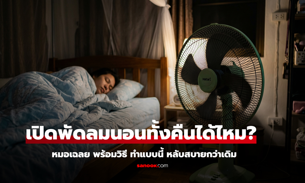 เปิดพัดลมนอนทั้งคืน อันตรายจริงไหม