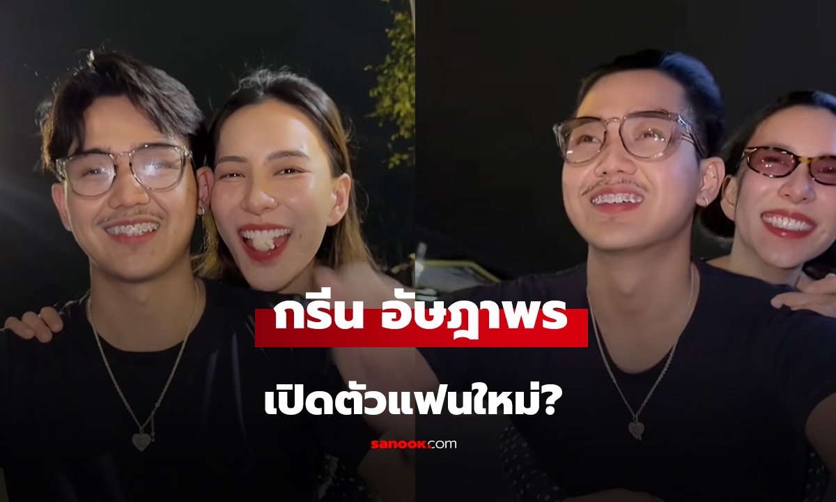กรีน อัษฎาพร คลิปเปิดตัวแฟนใหม่ ซ้อนมอเตอร์ไซค์ อุ๊ยๆ หนุ่มหน้าคุ้นๆ