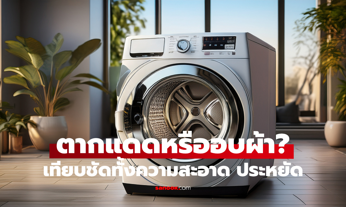 เครื่องอบผ้า VS ตากแดด แบบไหนดีกว่ากัน?