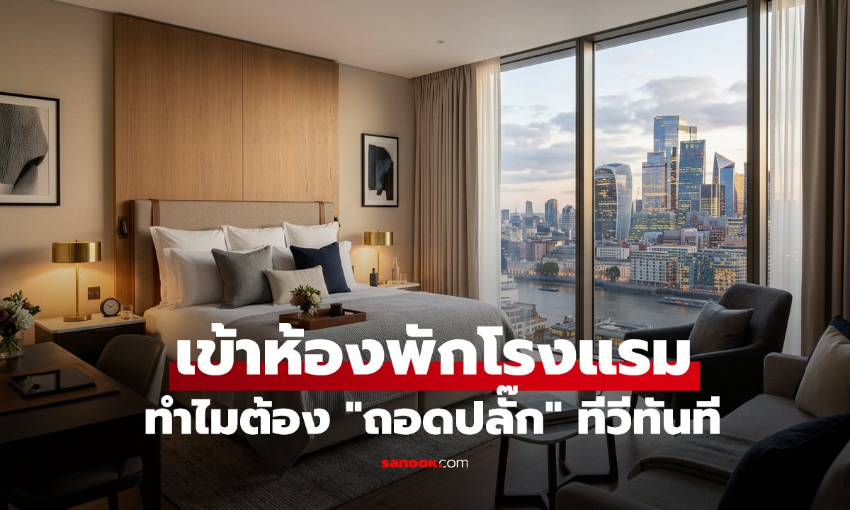 ทำไมต้อง 