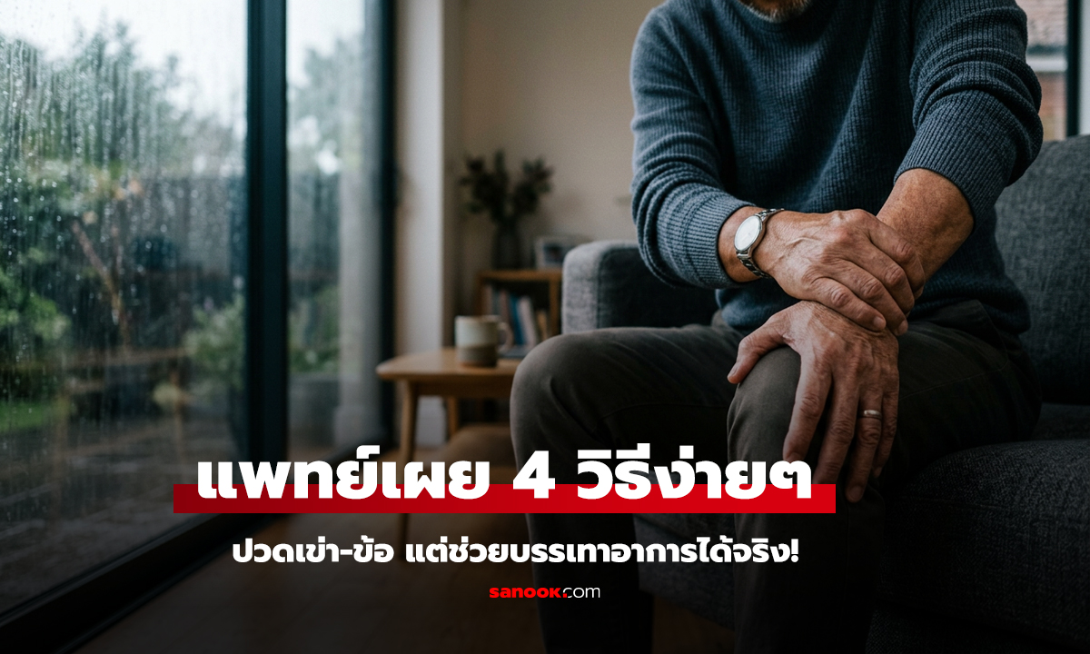 ฝนตกแล้วปวดเข่า-ปวดข้อ