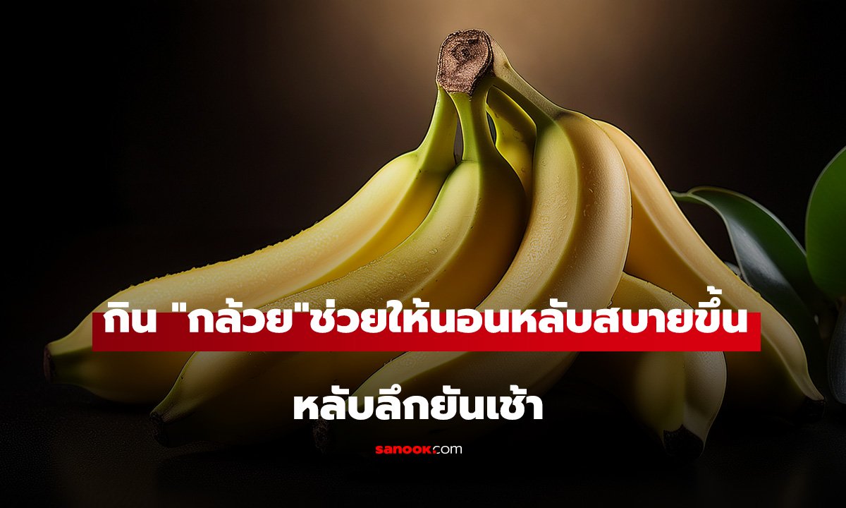หลับลึกยันเช้า! ทำไมกิน 