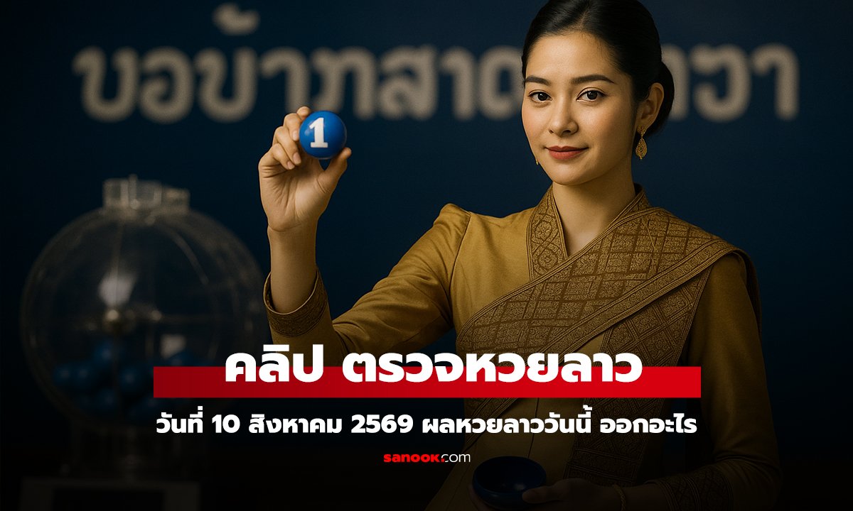 หวยลาววันนี้ 10 สิงหาคม 2569 ตรวจผลหวยลาว หวยลาววันนี้ออกอะไร?
