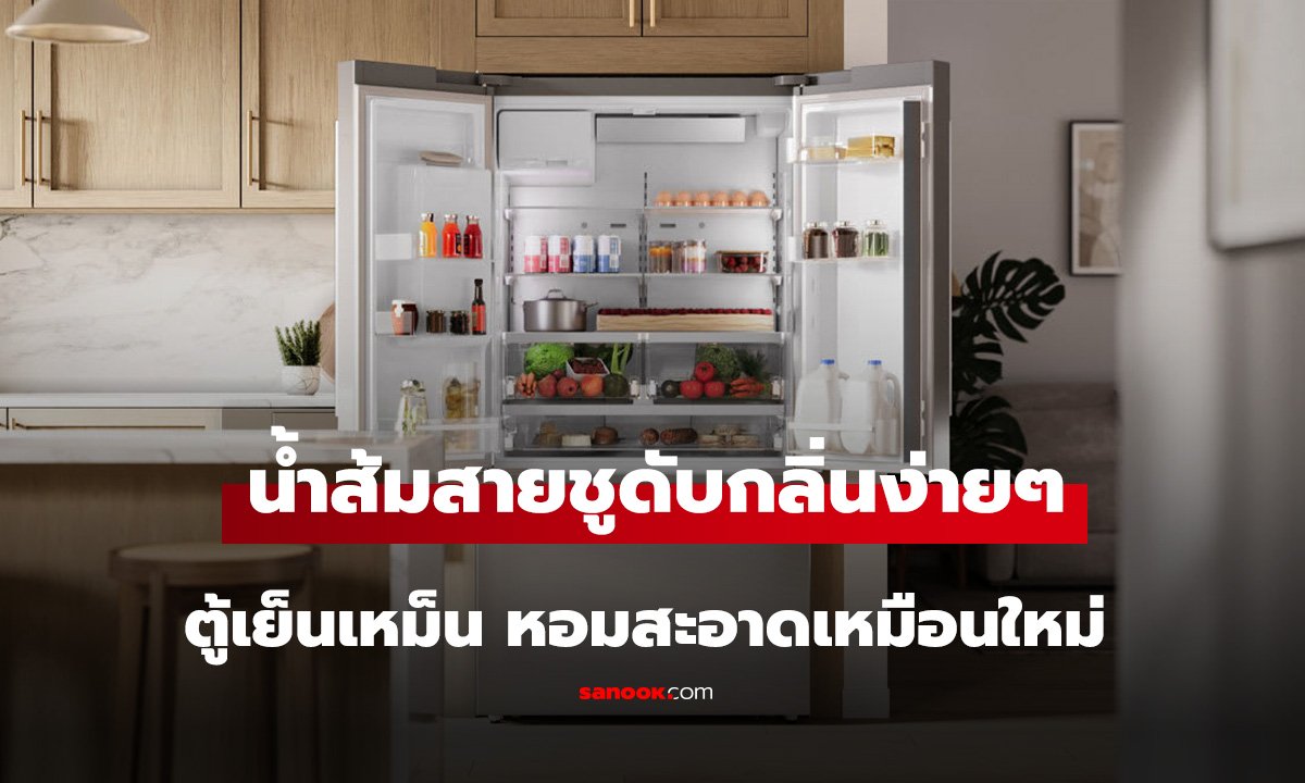 ตู้เย็นเหม็น ทำยังไง? เปิดวิธีใช้น้ำส้มสายชูดับกลิ่นง่ายๆ หอมสะอาดเหมือนใหม่