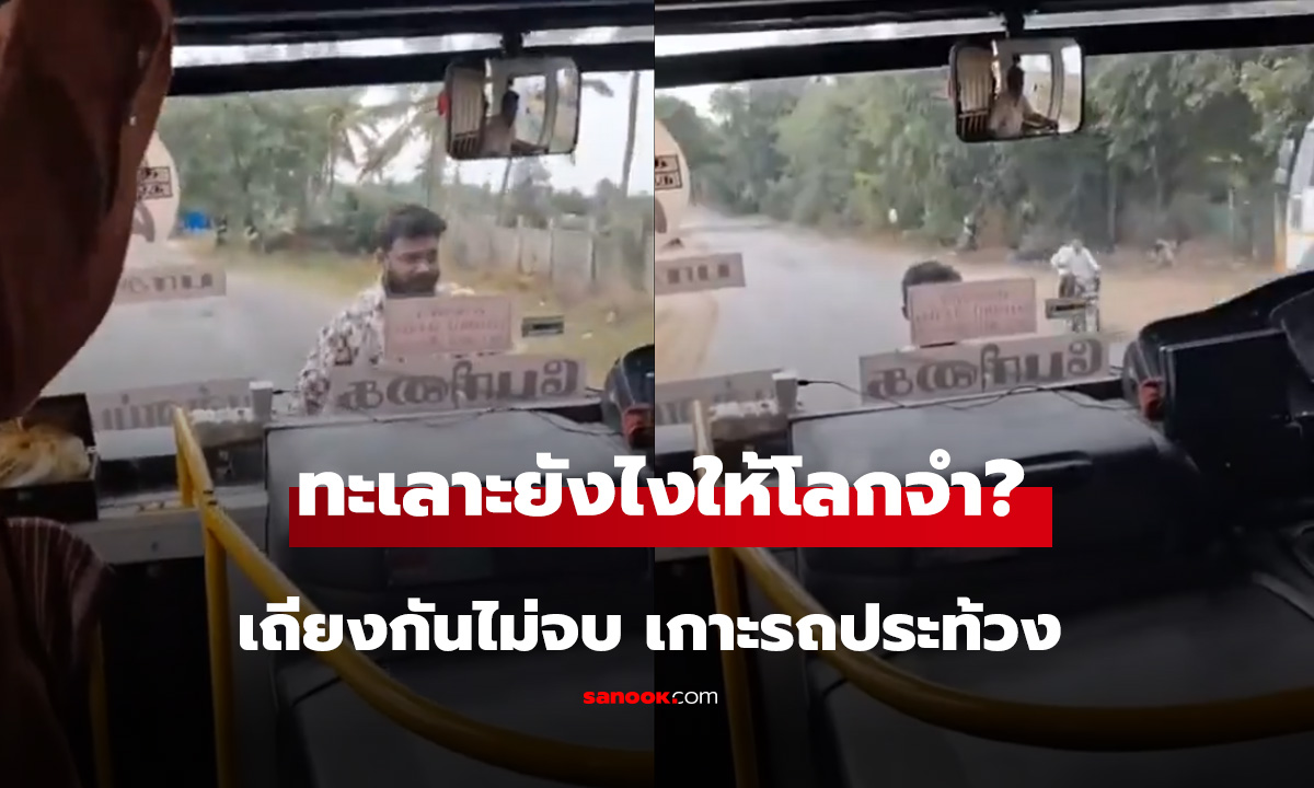 ทะเลาะยังไงให้โลกจำเถียงกันไม่จบ เกาะรถประท้วง