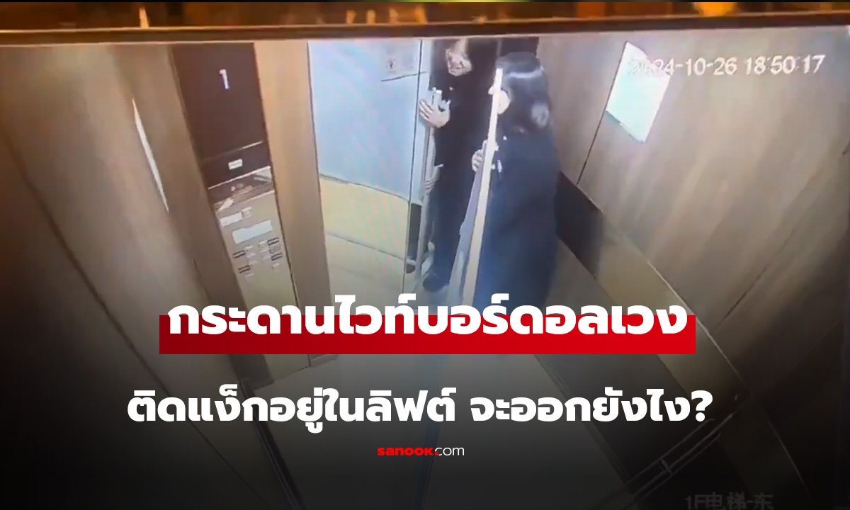 ติดแง็กอยู่ในลิฟต์ จะออกยังไง