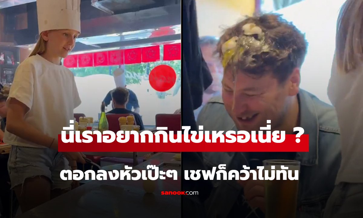 Flying egg ของแทร่! ตอกลงหัวเป๊ะๆ เชฟก็คว้าไม่ทัน