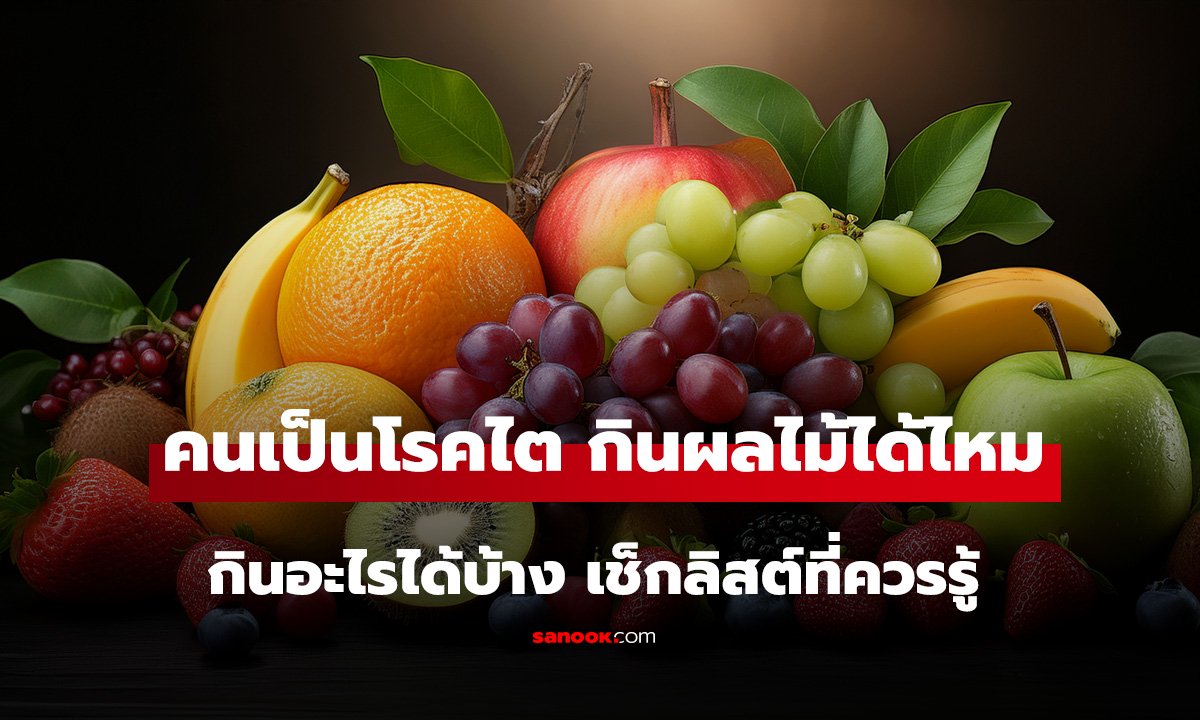 คนเป็นโรคไต กินผลไม้ได้ไหม กินอะไรได้บ้าง เช็กลิสต์ที่ควรรู้