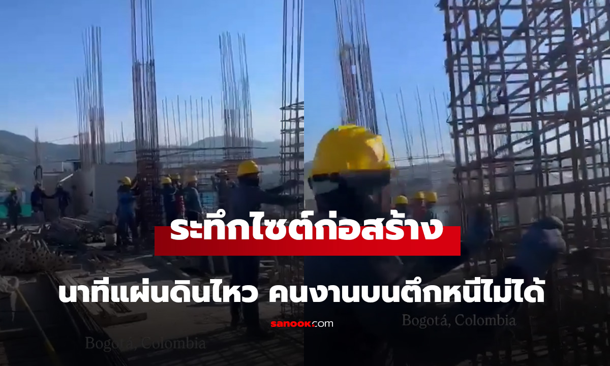 ระทึกไซต์ก่อสร้างนาทีแผ่นดินไหว คนงานบนตึกหนีไม่ได้