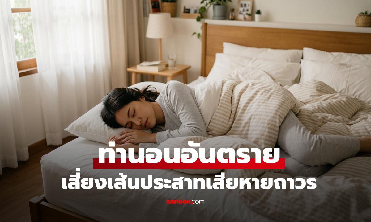 1 ท่านอนอันตราย ตอนแรกสบาย ตอนหลังลำบาก เสี่ยงเส้นประสาทเสียหายถาวร