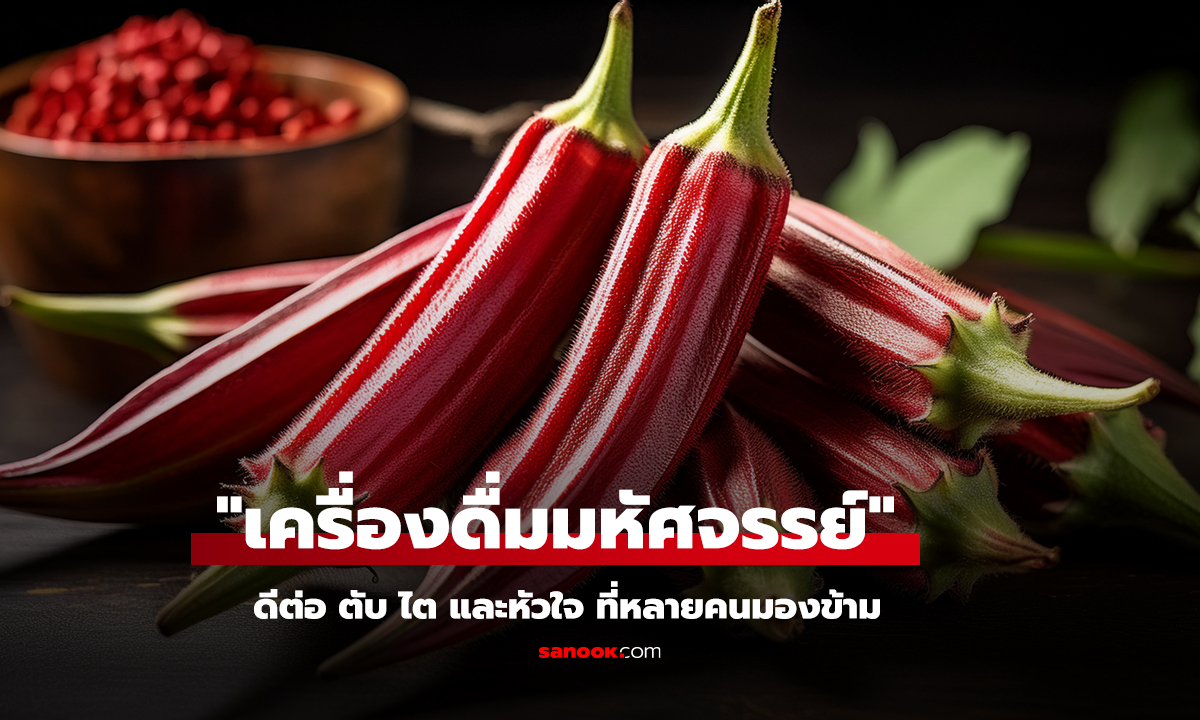 เครื่องดื่มมหัศจรรย์ ดีต่อ ตับไต และหัวใจ