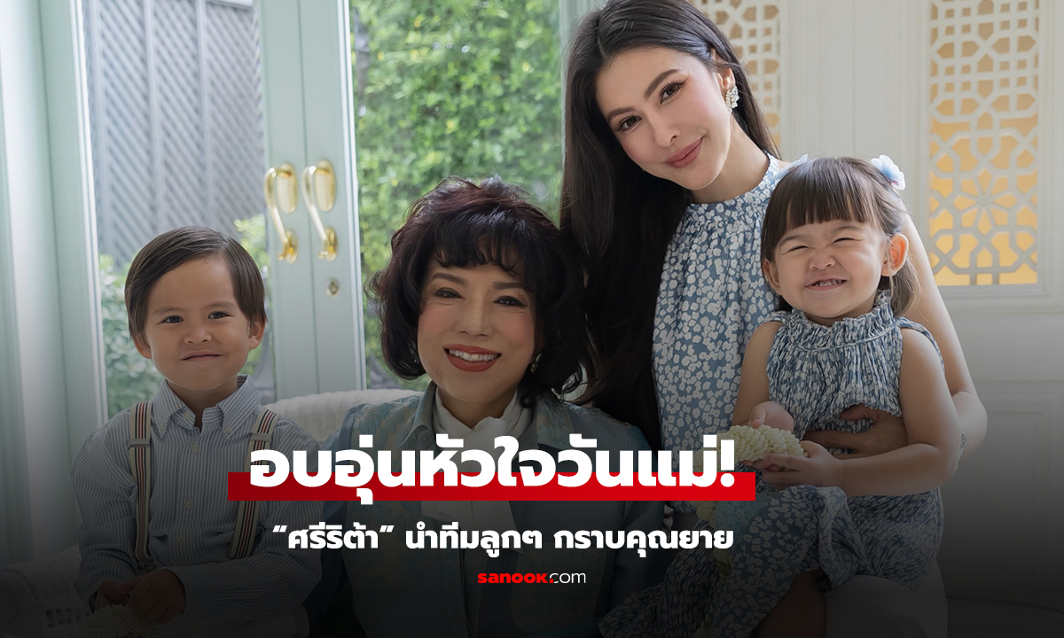 อบอุ่นหัวใจวันแม่! “ศรีริต้า” นำทีมลูกๆ กราบคุณยาย