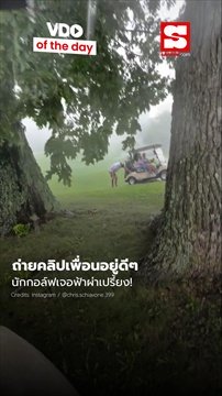 ถ่ายคลิปรถเพื่อนติดหล่ม แต่โดนฟ้าผ่าใส่แขนจังๆ