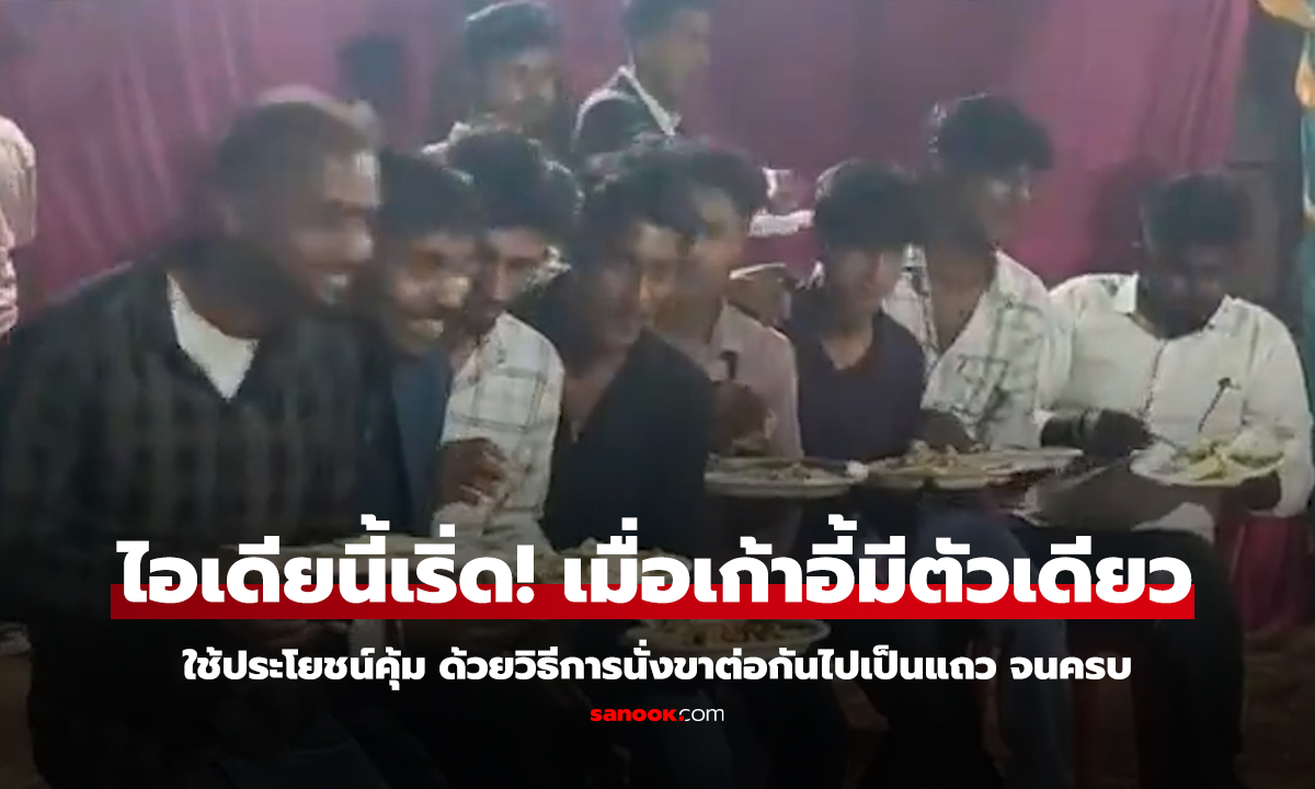 เมื่อเก้าอี้มีตัวเดียว แต่หนุ่มๆแก๊งนี้สามารถใช้ประโยชน์คุ้ม