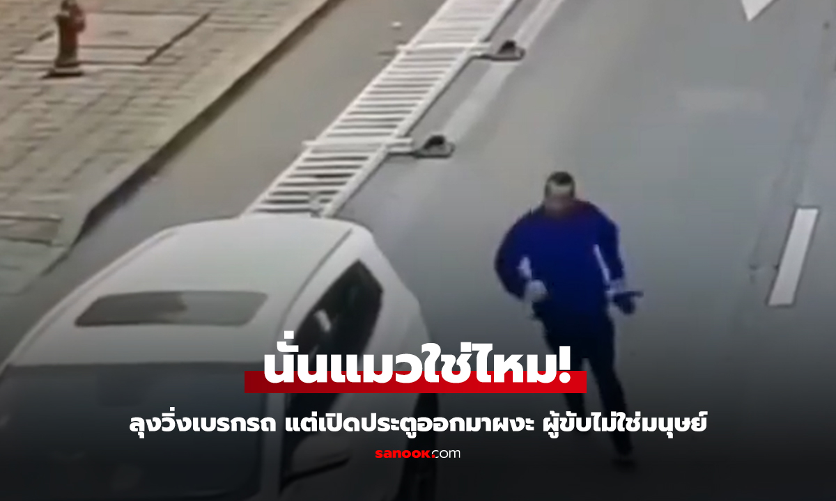 ลุงวิ่งเบรกรถ แต่เปิดประตูออกมาผงะคนขับไม่ใช่มนุษย์?!