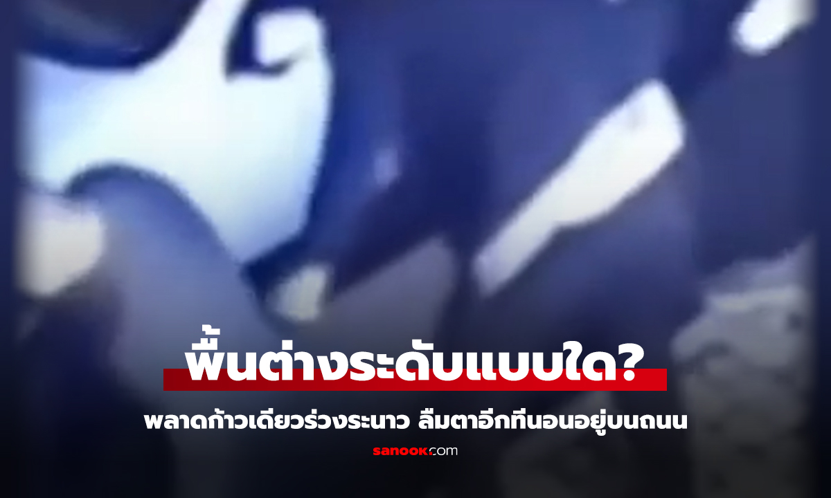 พื้นต่างระดับแบบใด? พลาดก้าวเดียวร่วงระนาว