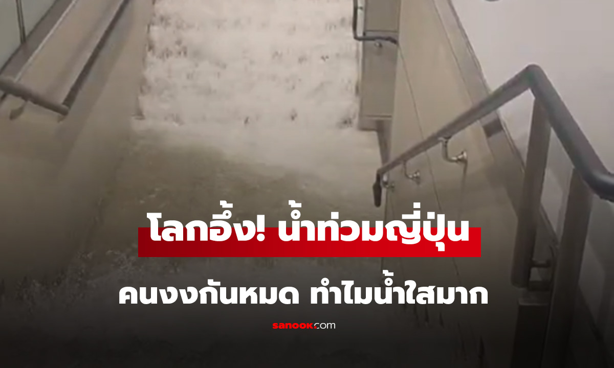 โลกอึ้ง! น้ำท่วมญี่ปุ่นคนงงกันหมด ทำไมน้ำใสมาก