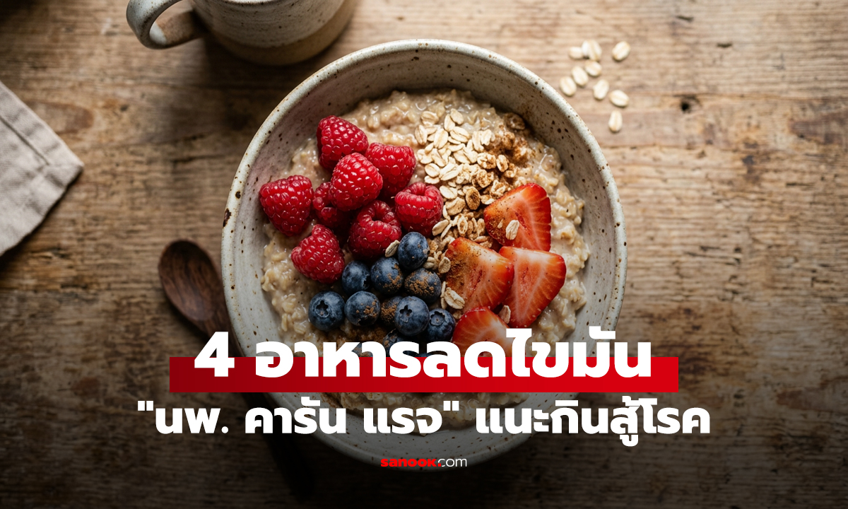 4 อาหารลดไขมัน 