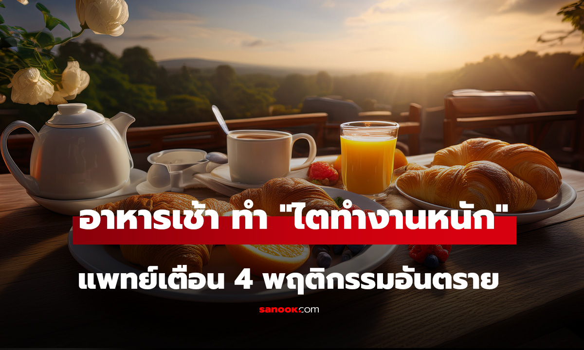 แพทย์เตือน 4 พฤติกรรม กินอาหารเช้า ทำ 